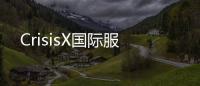 CrisisX国际服