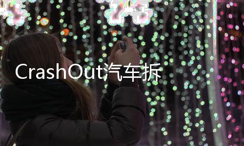 CrashOut汽车拆除德比全解锁下载