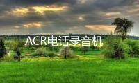 ACR电话录音机