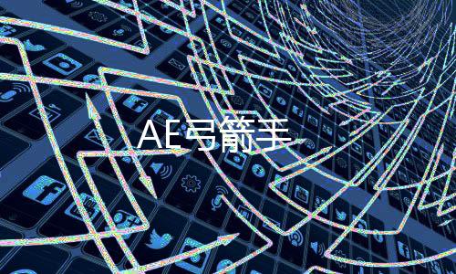AE弓箭手下载