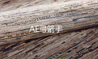 AE弓箭手