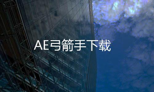 AE弓箭手下载下载