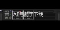 AE弓箭手下载