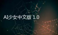 AI少女中文版 1.0.23