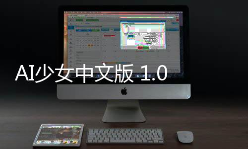 AI少女中文版 1.0.23下载