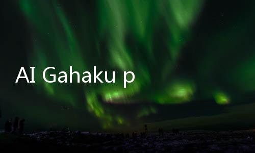 AI Gahaku pixelme像素风头像生成器下载