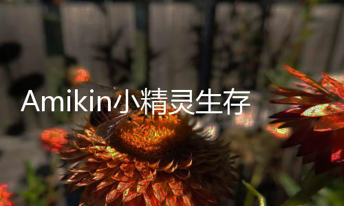 Amikin小精灵生存破解版下载