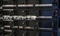 Ace Racer王牌竞速国际服新版