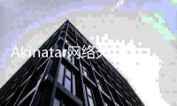 Akinatar网络天才中文版