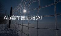 Ala赛车国际服(Ala Mobile GP)