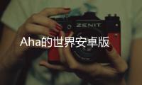 Aha的世界安卓版