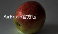 AirBrush官方版