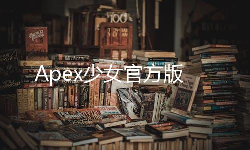 Apex少女官方版下载