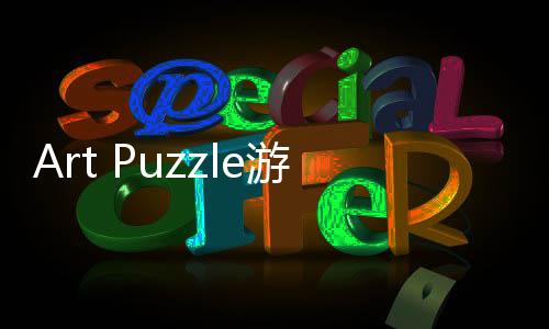 Art Puzzle游戏下载