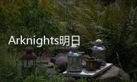 Arknights明日方舟美服