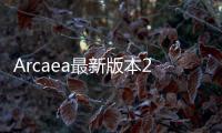 Arcaea最新版本2024