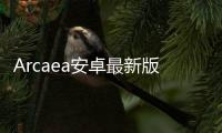 Arcaea安卓最新版
