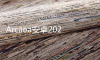 Arcaea安卓2024最新版