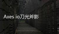 Axes io刀光斧影大作战安卓版