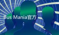 Bus Mania官方版