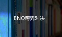 BNO跨界对决