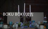 BOKU BOKU波古波古最新版