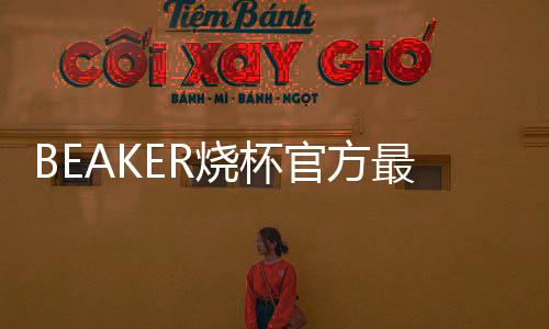 BEAKER烧杯官方最新版下载