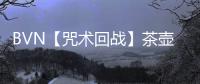 BVN【咒术回战】茶壶最新版