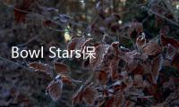 Bowl Stars保龄球模拟器