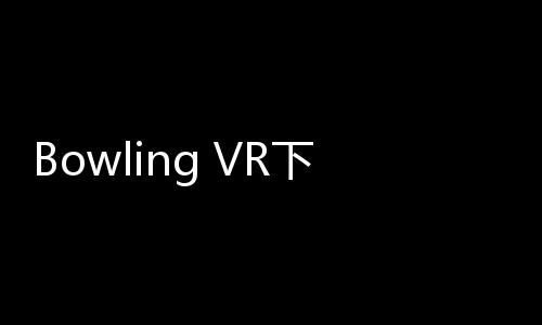 Bowling VR下载下载