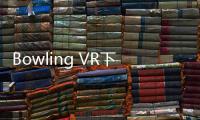Bowling VR下载