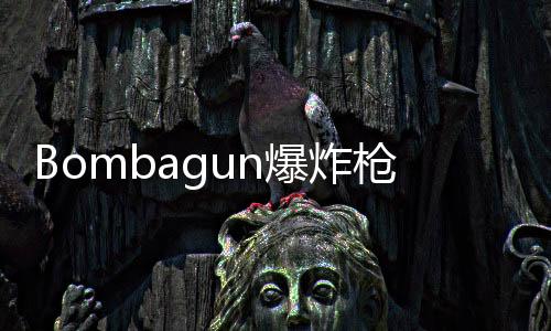 Bombagun爆炸枪下载