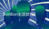 BonBon生活世界BonBon Life World最新版