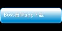 Boss直聘app下载苹果版