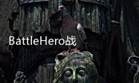BattleHero战斗英雄