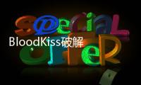 BloodKiss破解版