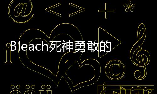 Bleach死神勇敢的灵魂国际服下载