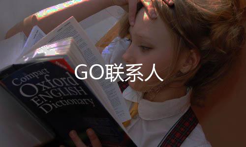 GO联系人下载