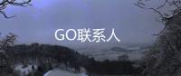 GO联系人