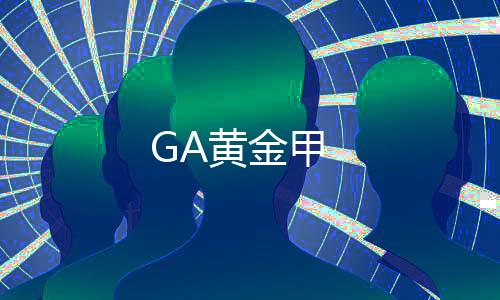 GA黄金甲下载