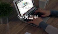 GA黄金甲