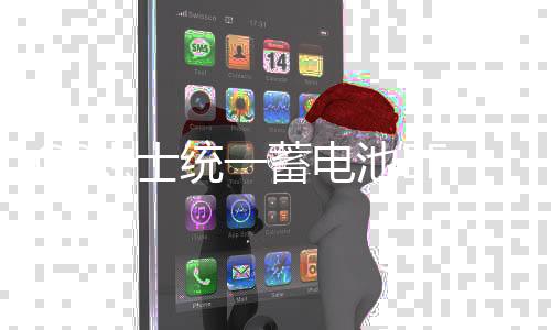 GS杰士统一蓄电池EFBQ85适配马自达CX5昂克赛拉斯巴鲁CRV汽车电瓶下载