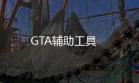 GTA辅助工具