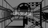 GPS测试仪