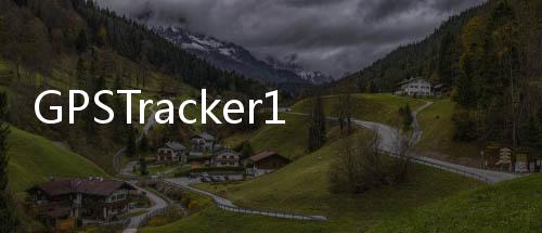 GPSTracker1.0下载