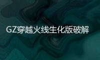 GZ穿越火线生化版破解版
