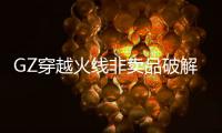 GZ穿越火线非卖品破解版