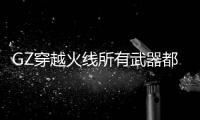 GZ穿越火线所有武器都有的破解版