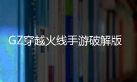 GZ穿越火线手游破解版