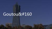 Goutou continent狗头大陆国际服破解版
